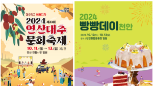천안빵빵데이·연산대추축제 