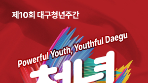 대구시, ‘2024 대구청년주간’ 개최…“청년굴기의 장” 마련