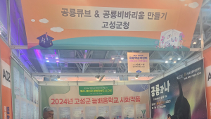 경남 고성군, 2024년 경상남도 평생학습박람회 참가…우수한 성과 달성