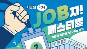 “청년들 주목!”…DGB금융그룹, ‘취업 페스티벌’ 연다