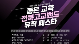 좋은교육시민연대, 오는 12일 전북고교밴드뮤직페스타