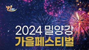 밀양의 가을 정취를 담은 '2024 밀양강 가을 페스티벌' 개최