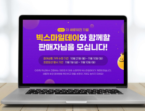 G마켓, 11월 ‘빅스마일데이’ 참여 판매자 모집