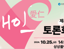 인천시, 오는 25일 상상플랫폼에서 제8회 애인(愛仁) 토론회 개최