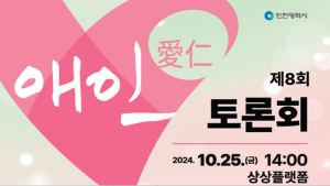 인천시, 오는 25일 상상플랫폼에서 제8회 애인(愛仁) 토론회 개최