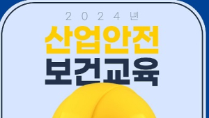 한국이러닝인재개발원, 10월 산업안전보건교육 온라인 진행
