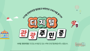[단독] 디지털관광주민증 299만 발급 달성?…분석해보니 올해 실사용률은 2.4% [2024 국감]