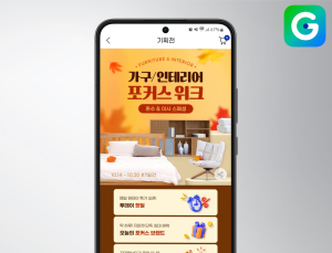G마켓, 가구·인테리어 ‘포커스위크’…최대 72% 특가