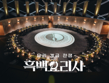 “나야, 시즌 2”…넷플릭스, ‘흑백요리사’ 열풍 잇는다
