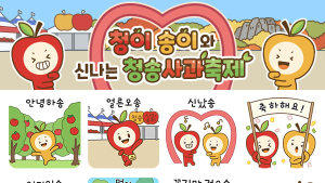 청송군, ‘청이와 송이’ 카카오톡 이모티콘 무료 배부