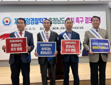 충청권 재향경우회, 경찰학교 충남 유치 촉구