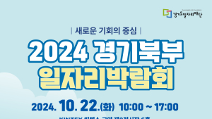 '경기북부 일자리 박람회' 22일 킨텍스서 열린다