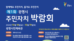 광명시, 첫 주민자치박람회 18~19일 개최
