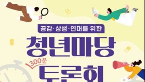 국민통합위, ‘청년마당 토론회’ 개최