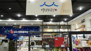 소진공, 주요 철도역에서 백년소상공인 제품 판매한다
