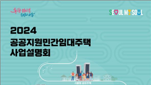 서울시, 1인가구·신혼부부·어르신주택 위한 新 임대주택 사업 설명회