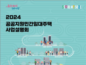 서울시, 1인가구·신혼부부·어르신주택 위한 新 임대주택 사업 설명회