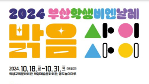 '밝음 사이사이' 부산학생비엔날레 18~31일 개최