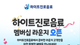 하이트진로음료, 브랜드 스토어 ‘멤버십 라운지’ 개설