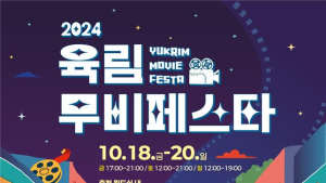 춘천시, ‘2024 육림 무비 페스타’ 18~20 개최