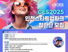 인천경제청, CES 2025 참관단 15개 기업 모집
