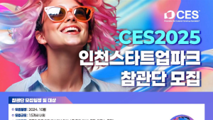 인천경제청, CES 2025 참관단 15개 기업 모집