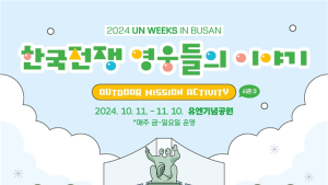유엔기념공원서...‘한국전쟁 영웅들의 이야기’즐겨보세요!