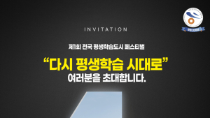 광명시, 18일 ‘제1회 전국 평생학습도시 페스티벌’ 개최