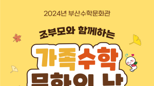 부산수학문화관, 조부모와 함께하는 수학문화의 날 개최