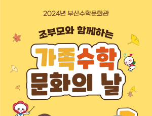 부산수학문화관, 조부모와 함께하는 수학문화의 날 개최