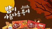 롯데웰푸드, 가을 한정판 ‘부여 알밤 시리즈 9종’ 완판 행진
