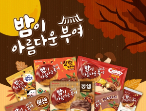 롯데웰푸드, 가을 한정판 ‘부여 알밤 시리즈 9종’ 완판 행진