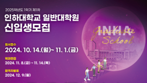 인하대 일반대학원, 2025학년도 전기 신입생 모집