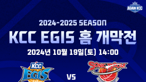 부산 KCC이지스 프로농구단, 19일 KT와 홈 개막전