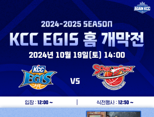 부산 KCC이지스 프로농구단, 19일 KT와 홈 개막전