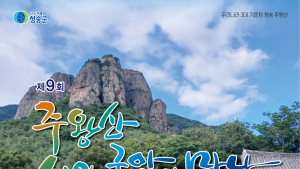 청송군, ‘제9회 주왕산 시와 국악의 만남’ 개최