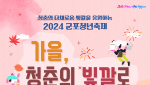 군포시, 26일 ‘2024 군포 청년축제’ 개최