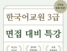 토픽코리아, 한국어교원 3급 면접 특강 수강생 모집