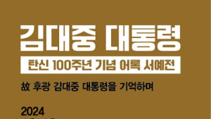 세계서예전북비엔날레, 김대중 전 대통령 탄신 100주년 기념 어록 서예전