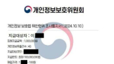 “개인정보 유출 배상, 속지 마세요”…개인정보위 조사공문 사칭 피해 주의 