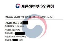 “개인정보 유출 배상, 속지 마세요”…개인정보위 조사공문 사칭 피해 주의 