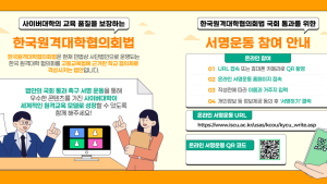 건양사이버대, 원격대학협의회법 제정 촉구 서명운동 돌입
