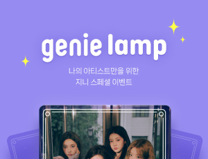 지니뮤직, 아일릿 팬들과 ‘지니램프’ 켠다 