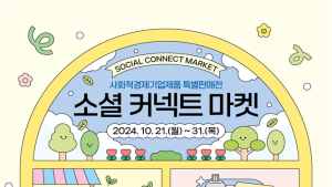 사회적경제기업 특별판매전 '소셜 커넥트 마켓' 개최
