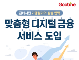 굽네, 서비스형 뱅킹 도입…“가맹점 편의 제고”