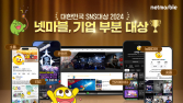 넷마블, ‘대한민국 SNS 대상 2024’ 대상 수상