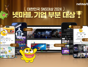 넷마블, ‘대한민국 SNS 대상 2024’ 대상 수상