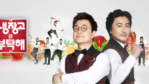 ‘냉장고를 부탁해’, 5년 만에 부활…요리 예능 열풍 잇는다