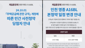 인천 영종도에서 7번째 사전청약 취소…‘사기청약’ 논란 지속