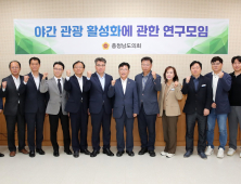 “충남 방문의 해 성공 위해 야간관광 활성화 필요”